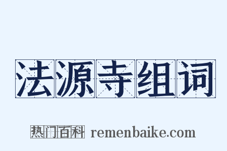 法源寺组词是什么意思的图片